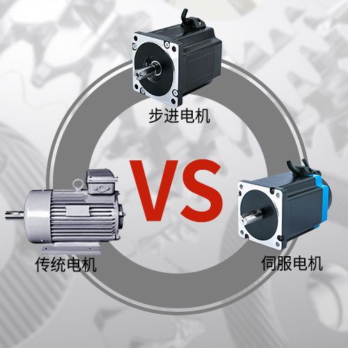 傳統(tǒng)電機，步進電機，伺服電機的區(qū)別和選用原則