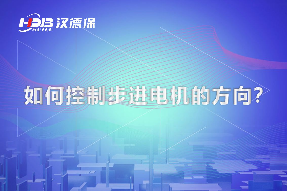 如何控制步進(jìn)電機(jī)的方向？漢德保電機(jī)為你解答
