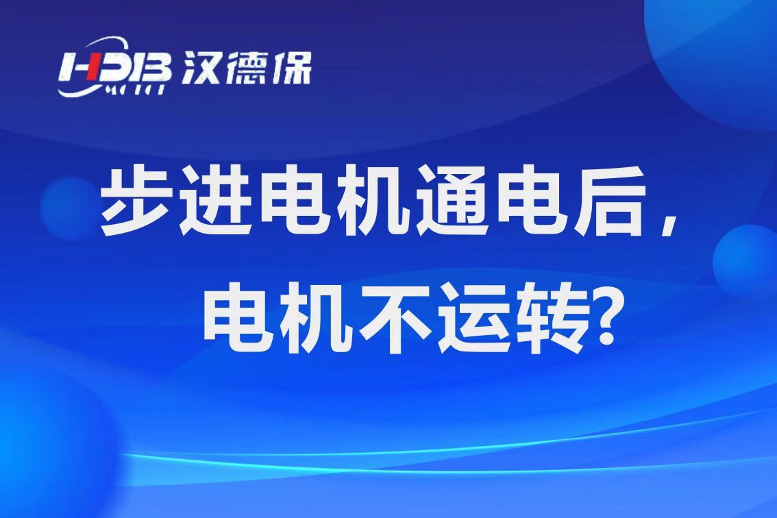 為什么步進(jìn)電機(jī)通電后，電機(jī)不運(yùn)行？