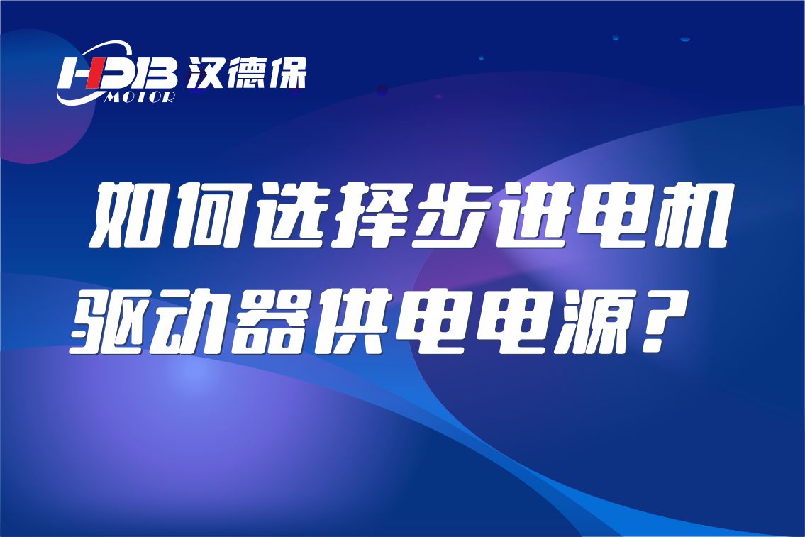 如何選擇步進(jìn)電機(jī)驅(qū)動(dòng)器供電電源？