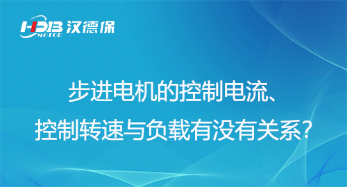 步進(jìn)電機(jī)的控制電流、控制轉(zhuǎn)速與負(fù)載有沒有關(guān)系？