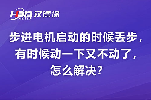 步進(jìn)電機(jī)啟動(dòng)的時(shí)候丟步，有時(shí)候動(dòng)一下又不動(dòng)了，怎么解決？